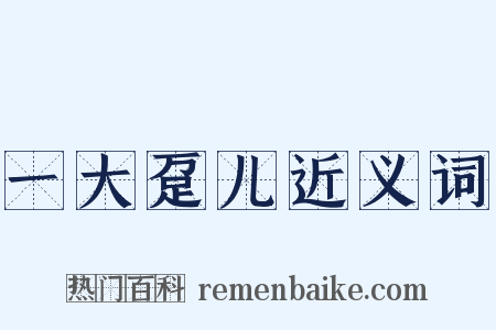 一大趸儿近义词是什么意思的图片